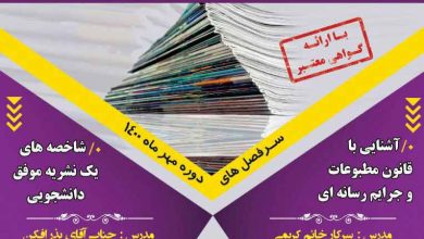 برگزاری کارگاه نشریات دانشجویی دانشگاه پیام نور 2 nashriat1