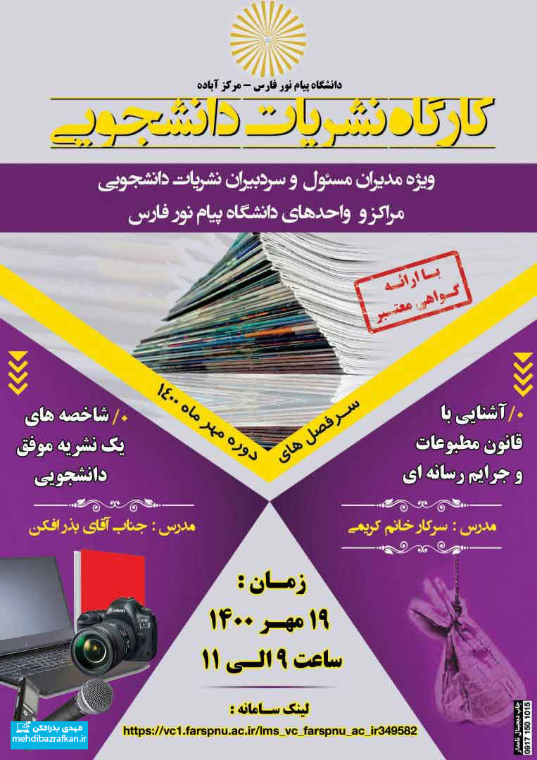 برگزاری کارگاه نشریات دانشجویی دانشگاه پیام نور 1 nashriat1