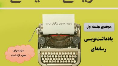 برگزاری کارگاه یادداشت نویسی تحلیلی رسانه ای 1 yaddasht