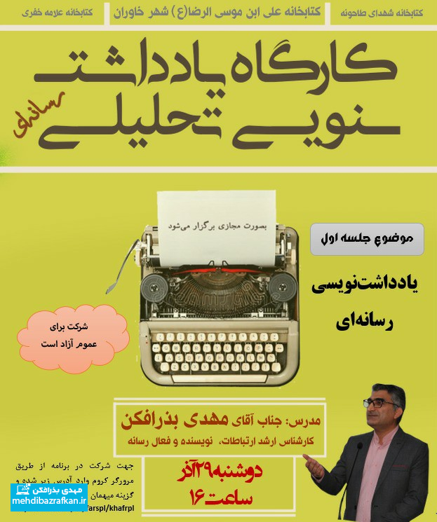 برگزاری کارگاه یادداشت نویسی تحلیلی رسانه ای 1 yaddasht