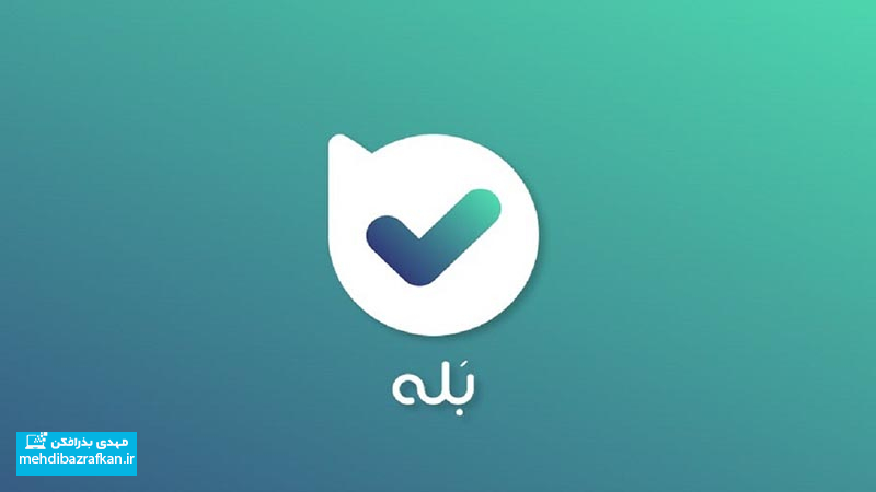 مشکل، پیام رسان «بله» نیست 1 baleh