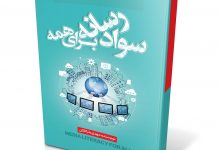 «سواد رسانه ای برای همه» سومین کتاب مهدی بذرافکن منتشر شد 29 savad1