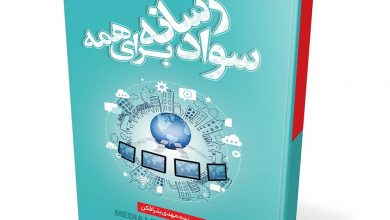 «سواد رسانه ای برای همه» سومین کتاب مهدی بذرافکن منتشر شد 13 savad1