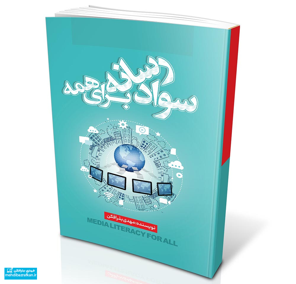 «سواد رسانه ای برای همه» سومین کتاب مهدی بذرافکن منتشر شد 1 savad1