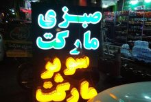 جلب توجه در تبلیغ/صبزی مارکت! 20 یکی از علاقمندی های من،هنگام پیاده روی و قدم زدن در خیابان، نگاه کردن به تابلوی مغازه ها ، شرکت ها،پزشکان،وکلا و... است. این نگاه ویژه به تابلوهای مغازه ها حتی باعث شده دوستانی مرا ببینند و فکر کنند دنبال آدرسی می گردم! فونت های به کار رفته در این تابلوها،هارمونی رنگ ها، مدل تابلوهای تبلیغاتی،اندازه آنها و خیلی موارد جزیی دیگر برای من جالب و جذاب است. تابلوهای تبلیغاتی هر کدامشان عالمی دارند و روایتی؛ یکی آن قدر همه چیزش با هم هماهنگ است که فکر می کنی برای چاپ یک پوستر در سطح وسیع طراحی شده، دیگری در حد متوسط و بعضی هم که نگو! اسم ها هم جالب هستند. نام هایی که بعضی به نوع کار و خدمات ارایه شده در مغازه ها یا شرکت ها می خورند و بعضی هم نه؛حتما شما هم دیده یا شنیده اید. مثلا مکانیکی که روی تابلواش نام زیبا درج شده(مکانیکی زیبا) یا کله پزی آزیتا و... بگذریم. این ها را به عنوان مقدمه عرض کردم تا برسم به پیاده روی شب گذشته خیابان شهید بهشتی(حوالی پارک خلدبرین) و این تابلو که می بینید:«صبزی مارکت»! طبیعتا کلمه «سبزی» این قدر آسان است که یک در هزار کسی اشتباه بنویسد. همین کلمه اشتباه«صبزی» باعث شد تا کنجکاوانه وارد این مغازه نسبتا کوچک شوم. خریدی کنم و با مغازه دار هم گپی بزنم. همانگونه که تصور می کردم مغازه دار می گفت کلمه «صبزی» را برای جلب توجه نوشته تا حد و حوالی مغازه اش در ذهن رهگذرانی چون من بماند. حالا می دانم طرفداران ادبیات مخالف چنین تبلیغاتی هستند اما در هر حال در دنیای تبلیغات این هم روشی است برای دیده شدن و جلب توجه کردن و جلب مشتری، روشی که با موفقیت نسبی هم روبروست ظاهرا.