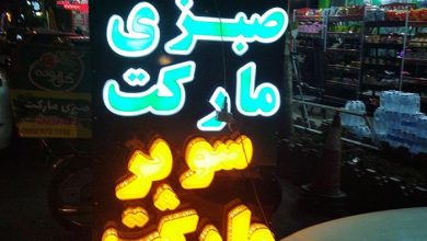 جلب توجه در تبلیغ/صبزی مارکت! 3 یکی از علاقمندی های من،هنگام پیاده روی و قدم زدن در خیابان، نگاه کردن به تابلوی مغازه ها ، شرکت ها،پزشکان،وکلا و... است. این نگاه ویژه به تابلوهای مغازه ها حتی باعث شده دوستانی مرا ببینند و فکر کنند دنبال آدرسی می گردم! فونت های به کار رفته در این تابلوها،هارمونی رنگ ها، مدل تابلوهای تبلیغاتی،اندازه آنها و خیلی موارد جزیی دیگر برای من جالب و جذاب است. تابلوهای تبلیغاتی هر کدامشان عالمی دارند و روایتی؛ یکی آن قدر همه چیزش با هم هماهنگ است که فکر می کنی برای چاپ یک پوستر در سطح وسیع طراحی شده، دیگری در حد متوسط و بعضی هم که نگو! اسم ها هم جالب هستند. نام هایی که بعضی به نوع کار و خدمات ارایه شده در مغازه ها یا شرکت ها می خورند و بعضی هم نه؛حتما شما هم دیده یا شنیده اید. مثلا مکانیکی که روی تابلواش نام زیبا درج شده(مکانیکی زیبا) یا کله پزی آزیتا و... بگذریم. این ها را به عنوان مقدمه عرض کردم تا برسم به پیاده روی شب گذشته خیابان شهید بهشتی(حوالی پارک خلدبرین) و این تابلو که می بینید:«صبزی مارکت»! طبیعتا کلمه «سبزی» این قدر آسان است که یک در هزار کسی اشتباه بنویسد. همین کلمه اشتباه«صبزی» باعث شد تا کنجکاوانه وارد این مغازه نسبتا کوچک شوم. خریدی کنم و با مغازه دار هم گپی بزنم. همانگونه که تصور می کردم مغازه دار می گفت کلمه «صبزی» را برای جلب توجه نوشته تا حد و حوالی مغازه اش در ذهن رهگذرانی چون من بماند. حالا می دانم طرفداران ادبیات مخالف چنین تبلیغاتی هستند اما در هر حال در دنیای تبلیغات این هم روشی است برای دیده شدن و جلب توجه کردن و جلب مشتری، روشی که با موفقیت نسبی هم روبروست ظاهرا.
