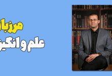 مرزبانِ علم و انگیزه 27 مرزبانِ علم و انگیزه