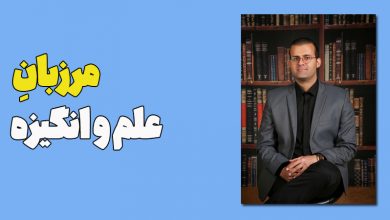 مرزبانِ علم و انگیزه 1 مرزبانِ علم و انگیزه