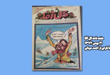 هفته نامه گل آقا ، احمد عربانی و من! 26 golagha