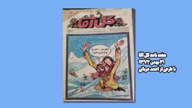 هفته نامه گل آقا ، احمد عربانی و من! 1 golagha