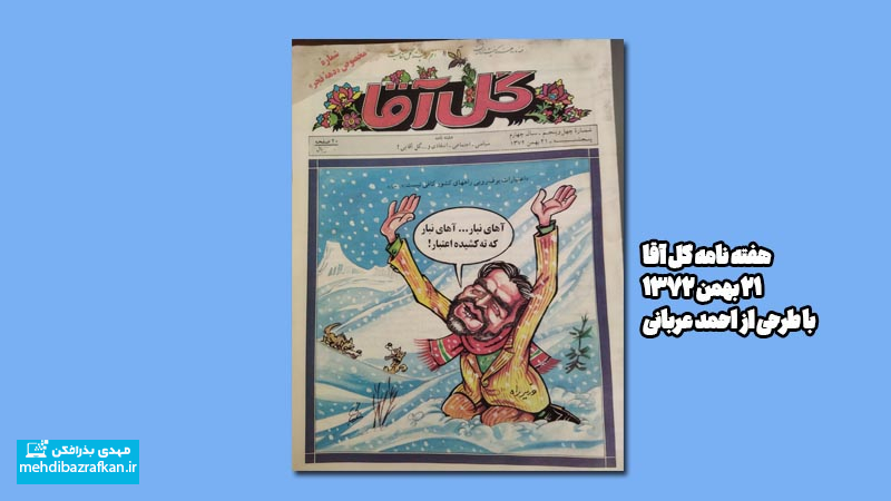 هفته نامه گل آقا ، احمد عربانی و من! 1 golagha
