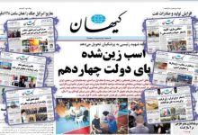 آیا روزنامه کیهان یک رسانه موفق است؟ 27 ایا روزنامه کیهان یک رسانه موفق است؟