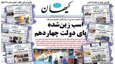 آیا روزنامه کیهان یک رسانه موفق است؟ 1 ایا روزنامه کیهان یک رسانه موفق است؟