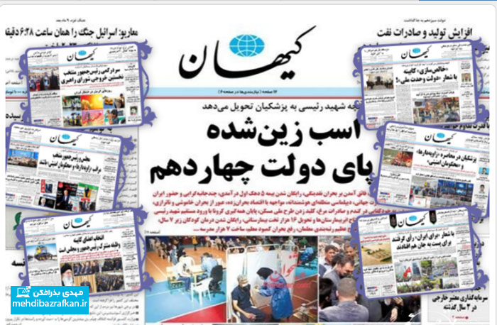 آیا روزنامه کیهان یک رسانه موفق است؟ 1 ایا روزنامه کیهان یک رسانه موفق است؟