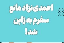 احمدی نژاد مانع سفرم به ژاپن شد! 26 احمدی نژاد مانع سفرم به ژاپن شد!
