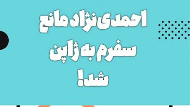 احمدی نژاد مانع سفرم به ژاپن شد! 9 احمدی نژاد مانع سفرم به ژاپن شد!