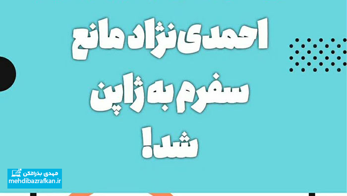 احمدی نژاد مانع سفرم به ژاپن شد! 1 احمدی نژاد مانع سفرم به ژاپن شد!