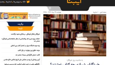 گزارش خبرگزاری کتاب از سه کتاب مهدی بذرافکن 6 گزارش خبرگزاری کتاب از سه کتاب مهدی بذرافکن