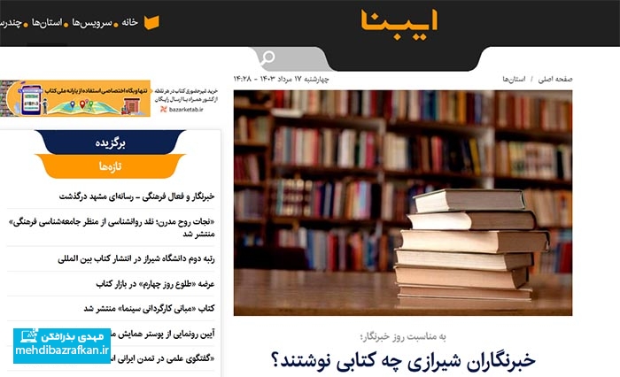 گزارش خبرگزاری کتاب از سه کتاب مهدی بذرافکن 1 گزارش خبرگزاری کتاب از سه کتاب مهدی بذرافکن