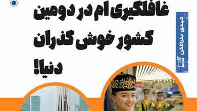 غافلگیری ام در دومین کشور خوش گذران دنیا!