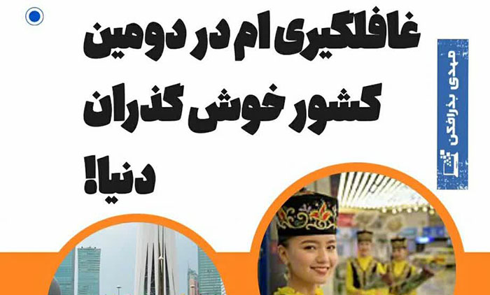 غافلگیری ام در دومین کشور خوش گذران دنیا!