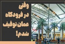 وقتی در فرودگاه عمان توقیف شدم! 26 omman