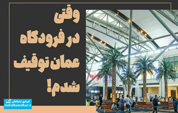 وقتی در فرودگاه عمان توقیف شدم! 1 omman