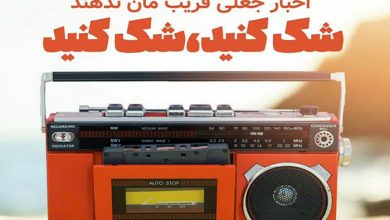آموزش سواد رسانه ای/شک کنید،شک کنید،شک کنید! 4 آموزش سواد رسانه ای/شک کنید،شک کنید،شک کنید!