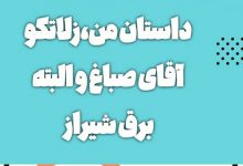 داستان من،زلاتکو، آقای صباغ و البته برق شیراز 26 zelatko