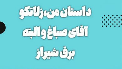 داستان من،زلاتکو، آقای صباغ و البته برق شیراز 1 zelatko