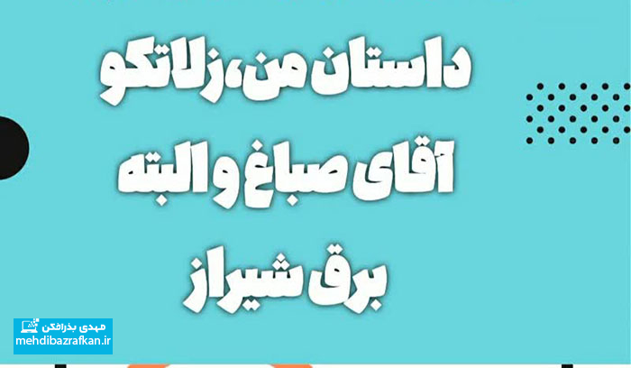 داستان من،زلاتکو، آقای صباغ و البته برق شیراز 1 zelatko