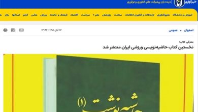 خستین کتاب حاشیه‌نویسی ورزشی ایران تالیف مهدی بذرافکن منتشر شد