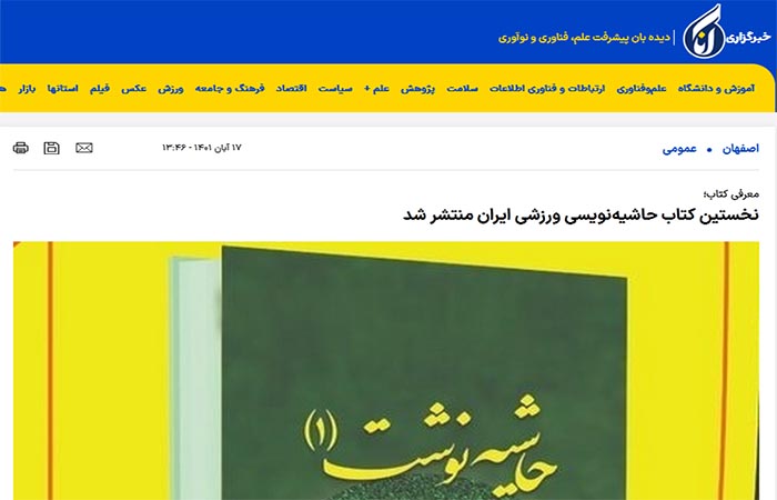 خستین کتاب حاشیه‌نویسی ورزشی ایران تالیف مهدی بذرافکن منتشر شد