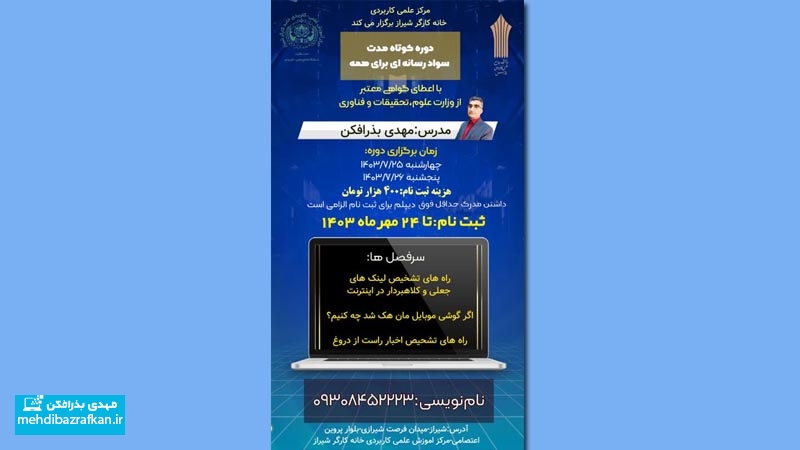اطلاعیه دوره کوتاه مدت «سواد رسانه ای» برای دانشگاه علمی کاربردی 1 اطلاعیه دوره کوتاه مدت «سواد رسانه ای» برای دانشگاه علمی کاربردی