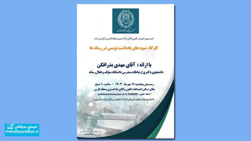اطلاعیه برگزاری کارگاه یادداشت نویسی در رسانه ها برای کانون وکلا 1 اطلاعیه برگزاری کارگاه یادداشت نویسی در رسانه ها برای کانون وکلا