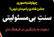 سنت بی مسوولیتی/دعوت به بازنگری در فرهنگ چهارشنبه سوری 27 سنت بی مسوولیتی