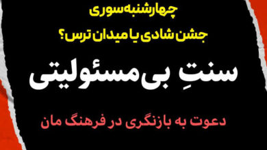 سنت بی مسوولیتی/دعوت به بازنگری در فرهنگ چهارشنبه سوری 7 سنت بی مسوولیتی