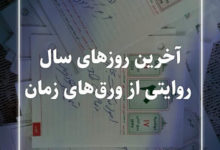 آخرین روزهای سال/روایتی از ورق های زمان 26 آخرین روزهای سال/روایتی از ورق های زمان