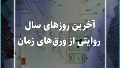 آخرین روزهای سال/روایتی از ورق های زمان 6 آخرین روزهای سال/روایتی از ورق های زمان
