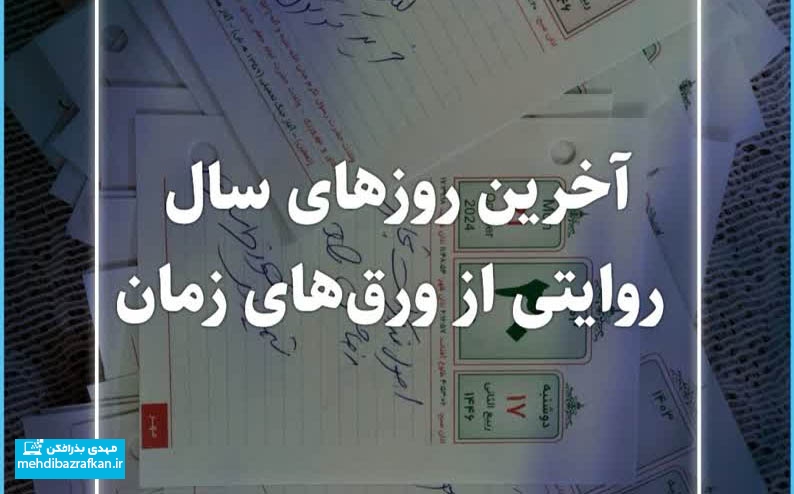 آخرین روزهای سال/روایتی از ورق های زمان 1 آخرین روزهای سال/روایتی از ورق های زمان