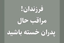 فرزندان! مراقب حال پدران خسته باشید 31 فرزندان! مراقب حال پدران خسته باشید