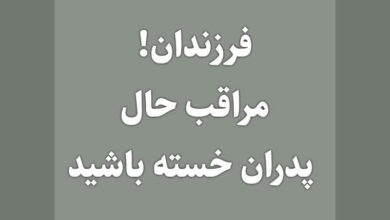 فرزندان! مراقب حال پدران خسته باشید 4 فرزندان! مراقب حال پدران خسته باشید