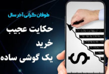 حکاین عجیب خرید یک گوشی ساده