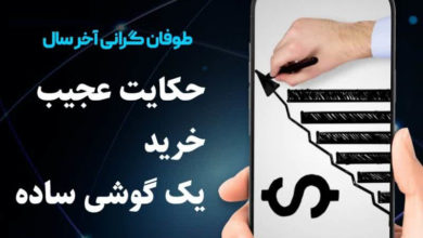 حکاین عجیب خرید یک گوشی ساده 1 حکاین عجیب خرید یک گوشی ساده