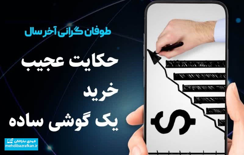 حکاین عجیب خرید یک گوشی ساده 1 حکاین عجیب خرید یک گوشی ساده