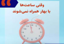 وقتی ساعتها با بهار همراه نمیشوند 30 وقتی ساعتها با بهار همراه نمیشوند