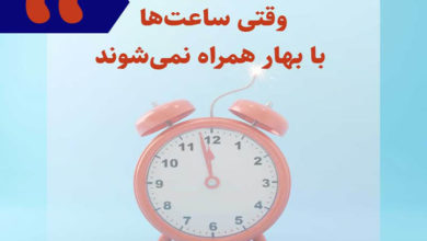 وقتی ساعتها با بهار همراه نمیشوند 3 وقتی ساعتها با بهار همراه نمیشوند