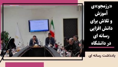 «رزمجو»ی آموزش و تلاش برای دانش افزایی رسانه ای در دانشگاه