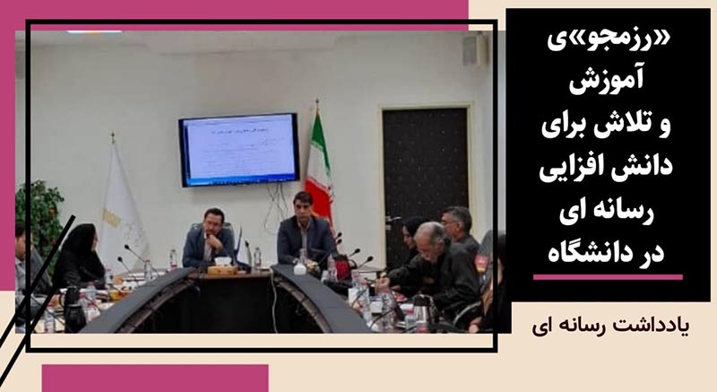 «رزمجو»ی آموزش و تلاش برای دانش افزایی رسانه ای در دانشگاه 1 «رزمجو»ی آموزش و تلاش برای دانش افزایی رسانه ای در دانشگاه