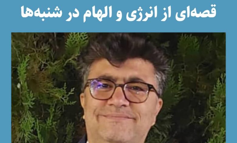 از نسیم شیراز تا لبخند استاد؛قصه‌ای از انرژی و الهام در شنبه‌ها